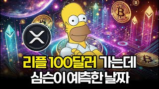 리플 XRP 100달러가는데 심슨이 예언한 날짜