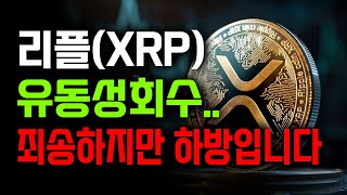 [리플 XRP 엑스알피] 리플 4월 역대급 호재! 반드시 "이자리" 까지 기다렸다가 풀매수 준비하세요.