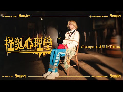 華晨宇《怪誕心理學》MV