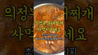 집 나간 남편도 돌아온다는 초간단 부대찌개 황금 레시피🔥