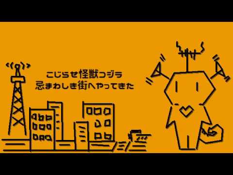 こじらせ怪獣コジラ / 重音テト