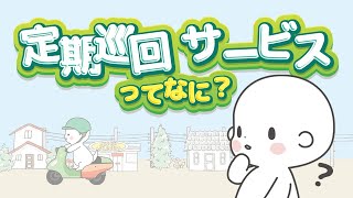 【解説動画】定期巡回サービスってなに？