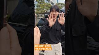 20250501 손태진 라디오 가든스튜디오 퇴근길 (