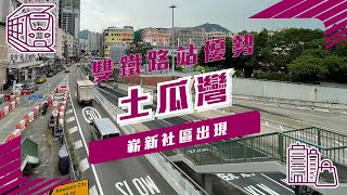 【土瓜灣】雙鐵路站優勢 嶄新社區出現