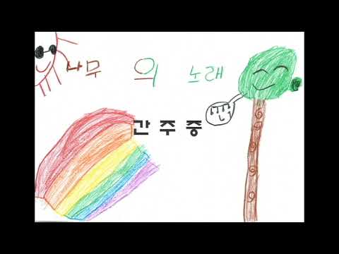 2021 월랑초 3학년 5반과 함께 하는 3번째 뮤직비디오(나무의 노래)