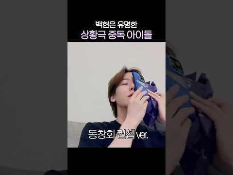 [#백현] 상황극 중독이실게요