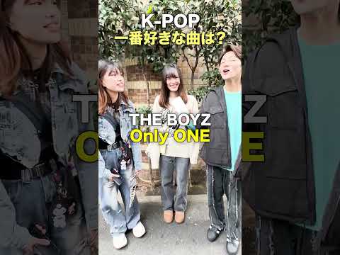 K-POPオタクに聞く「1番好きな曲は？」in 新大久保【KPOPアイドル該当インタビュー】#twice #theboyz  #treasure