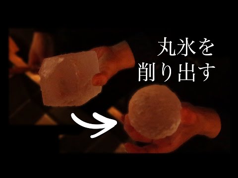 【ASMR】バーテンダーが丸氷を削り出す【Bartenders shave ice ball】
