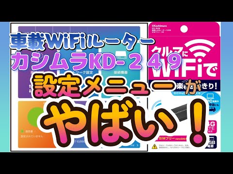【車載ルーター】カシムラKD-249の機能がやばい！（設定メニューの紹介）