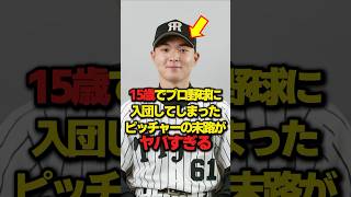 [Hanshin Tigers] The fate of a pitcher who joined the professional baseball team at age 15 is too...