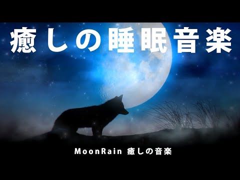 【眠れる曲】心と体を深く癒し、静かな眠りへ。安眠と疲労回復のための睡眠導入音楽。