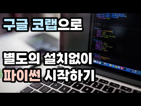 python 개발 환경 : 구글 코랩(google colab) 사용하기