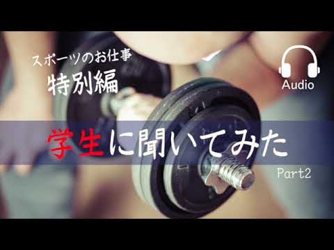 #11　特別編：スポーツに関連する仕事を選ぶ『学生に聞いてみた』その②