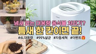 📣이건 진짜 혁신‼️단 한 뼘 사이즈에 4L 대용량 음쓰 처리기는 오직 이것뿐👍