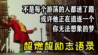 金句合集 | 超燃超励志语录，送给认真生活的你 | 不是每个游荡的人都迷了路