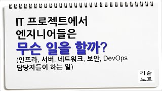 IT 엔지니어들 역할 ( 인프라 서버 네트워크 보안 DevOps )