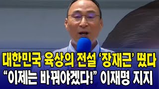 대한민국 육상의 전설 '장재근'...."이제는 바꿔야겠다!" 이재명 지지