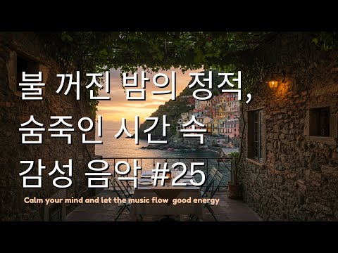 Playlist25#괜히 모든 게 서러운 날 ☕ 따뜻한 위로가 되는 선율 🎶
