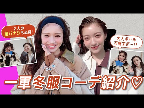 【春まで使える】せいらとサクラのブラウンコーデが可愛すぎる🤎大人カジュアルな優秀アイテム紹介！