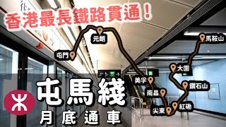 港鐵新路線攻略！最長鐵路屯馬綫6月27日全綫通車🚇 九龍新界8區一車直達❤️