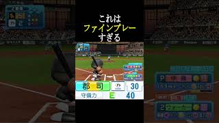 本当に守備力E40か？【パワプロ2024】#shorts