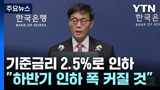 한은, 기준금리 2.5%로 인하..."올해 성장률 전망치 0.8%" / YTN