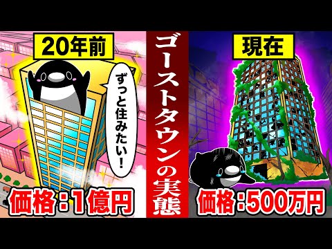 【ゴーストタウン】1億円だったマンションが500万円で売られるリゾート地の実態とは..【アニメ】