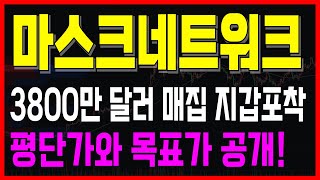 마스크네트워크 - 바닥에서 3800만 달러 대량 매집 확인 목표가는 여기! #마스크네트워크 #마스크네트워크코인