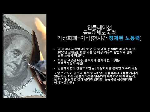 [2부 코인vs금]  코인 = 금이라면 코인 투자 늦었나!? (차근차근 설명) 4편 (총5편)