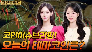 코인 이슈 브리핑! 오늘의 테마코인은? - 유니스왑, 스타크넷, 위믹스 | 코인 트렌드 (20250512)
