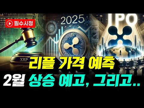[리플] 2월에 한방 터집니다. 그리고...