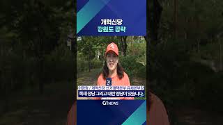 [G1뉴스] 민주노동당, 개혁신당도 강원도 공략