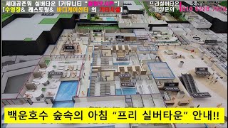 백운호수 실버타운 입주안내 & 프리실버타운 분양 안내 / 백운호수 숲속의 아침 실버타운 / 분당실버타운 / 판교실버타운 / 수영장이 있는 실버타운 /  수도권 명품실버타운 안내!!