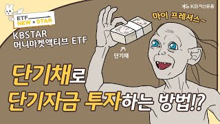 😍 드디어! ETF로 거래하는 MMF의 시대_RISE 머니마켓액티브 ETF ㅣ ETF NEW STAR