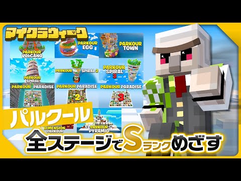 【マイクラ】いつ終わるの！？パルクールでSランクを目指す！
