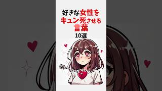 ⚠️悪用厳禁⚠️ 好きな女性をキュン死させる言葉10選 #恋愛 #心理学 #恋愛心理