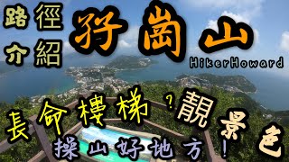 這條路徑有着兩條很長的長命樓梯？！孖崗山-操山好地方！靚風景！（路徑介紹）［行山路徑介紹系列EP43]