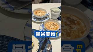 胡推曼谷美食 Ep.6 星級法式餐廳 (點我看店家資訊)