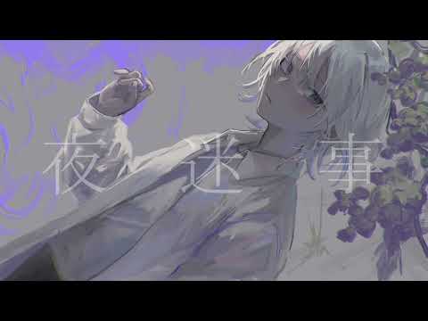 【UTAUカバー】夜迷事【ハヤネ】