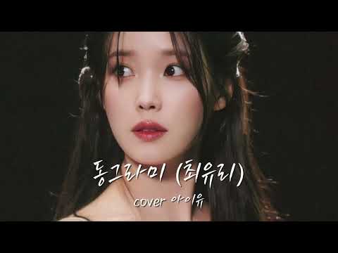 아이유가 샤라웃한 가수 최유리 노래를 아이유 목소리로! "동그라미" (최유리)