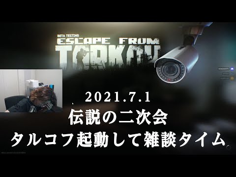 2021年7月1日　VCC PUBG後、約23時間続いた伝説のN次会　《８次会》　ｗ/関優太、SPYGEA　【EFT／雑談アーカイブ】