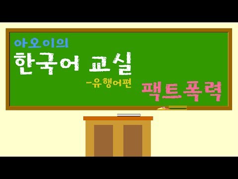 [Aoi's Korean lesson] Fashion word 1. Fact violence