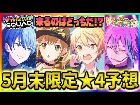 【プロセカ】限定ビビバスorワンダショ箱が濃厚！？　ガチ勢の『5月末限定予想』！【プロジェクトセカイ】