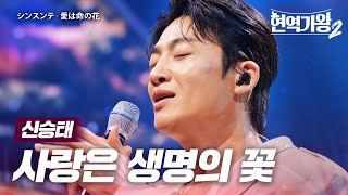 신승태(シンスンテ) - 사랑은 생명의 꽃(愛は命の花)｜현역가왕2 13회