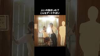 2週目初めての２ショット♡バランスを崩したいちかをナチュラルにバックハグ！？#恋ステ #shorts
