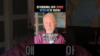 한국문화에 있는 강력한 한국다움을 멋지게 보는 미국교수