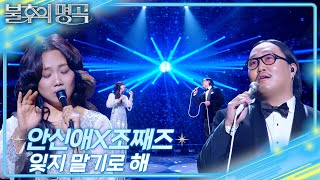 안신애X조째즈 - 잊지 말기로 해  [불후의 명곡2 전설을 노래하다/Immortal Songs 2] | KBS 250419 방송