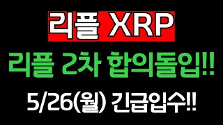 리플 2차 합의 긴급돌입!!! 미쳤다 대폭등 전조 #리플전망 #리플코인 #리플코인전망 #XRP전망 #리플XRP #!엑스알피 #xrp리플