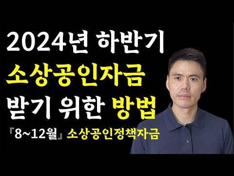 2024년 하반기 소상공인정책자금(직접대출)제대로 준비하는 방법