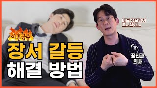 남자들은 이혼하고 싶다😫 장서 갈등 원인과 극복법! / 정신과의사는 어떻게 해결을??